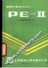 PE-Ⅱ