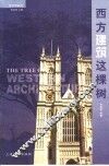 西方建筑这棵树