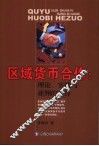 区域货币合作：理论、实践与亚洲的选择