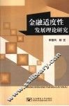 金融适度性发展理论研究