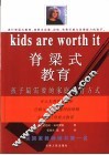 脊梁式教育  孩子最需要的家庭教育方式