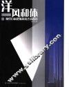 洋风和体  现代日本建筑环境艺术设计