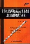 单片机开发环境μVision 2使用指南及USB固件编程与调试