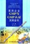 医药生产企业GMP与GMP认证实务全书  第3卷