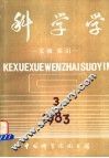 科学学  文摘、索引  第3期