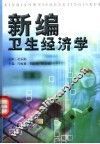 新编卫生经济学