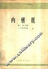 内燃机  卷2  第2分册