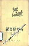 新民歌百首  第3集