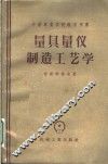 量具量仪制造工艺学