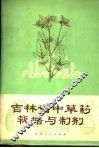 吉林省中草药栽培与制剂