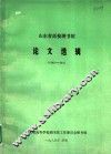 山东省高校图书馆论文选辑  1982－1984