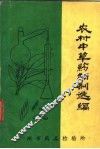 农村中草药制剂选编