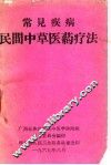 常见疾病民间中草医药疗法