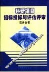 科研项目招标投标与评估评审实务全书