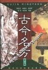 古今名方  第2版