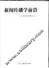 新闻传播学前沿  2004