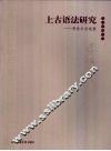 上古语法研究  李佐丰自选集