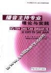 播音主持专业理论与实践