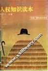 人权知识读本