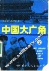 中国大广角  2