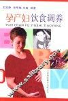 孕产妇饮食调养