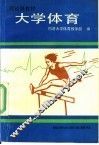 大学体育