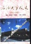 石油大学校史  1953-1988