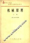 高等学校教学参考书  机械原理  上