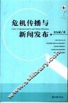 危机传播与新闻发布