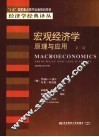 宏观经济学  原理与应用  第2版