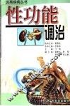 性功能调治