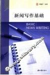 新闻写作基础