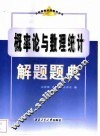 概率论与数理统计解题题典