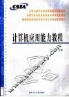计算机应用能力教程