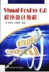 Visual FoxPro 6.0程序设计教程