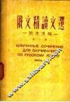 俄文精读文选