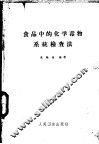 食品中的化学毒物系统检查法