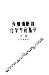 食用油脂的化学与商品学  下