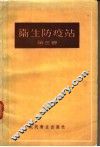 卫生防疫站  第3卷