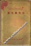 苏联中等医科学校教学用书  卫生检查法