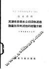 天津市自来水公司旧快滤池改建为双向滤池的经验介绍