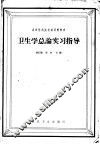 卫生学总论实习指导