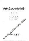 内科症状及诊断学  第4册