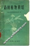 药用植物栽培