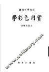 技术学校用书  实用色彩学