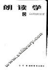 朗读学