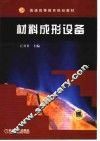 材料成形设备