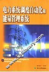 电力系统调度自动化和能量管理系统