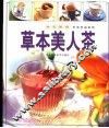 草本美人茶