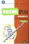 高血压病的防治  远离健康杀手